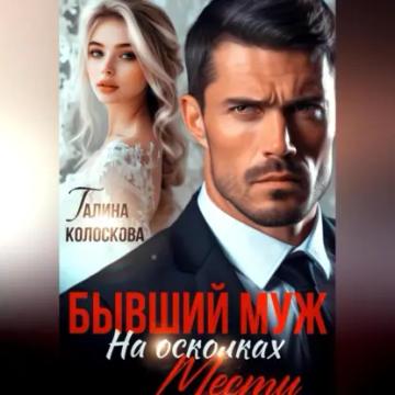 Обложка аудиокниги «Бывший муж. На осколках мести»