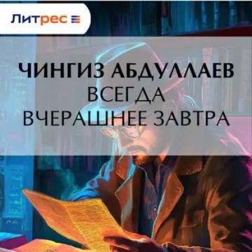 Обложка аудиокниги «Всегда вчерашнее завтра»