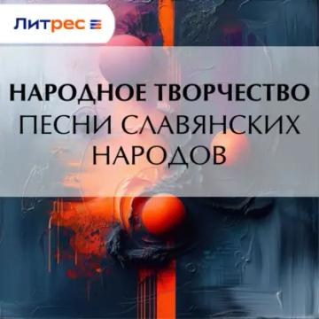 Обложка аудиокниги «Песни славянских народов»