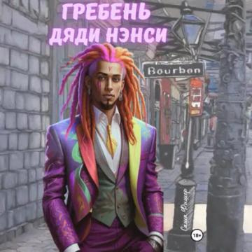 Обложка аудиокниги «Гребень дяди Нэнси»