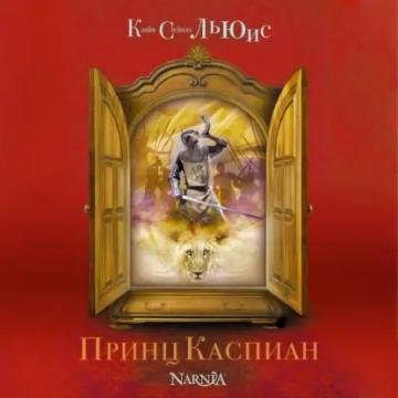 Обложка аудиокниги «Принц Каспиан»