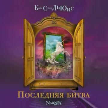 Обложка аудиокниги «Последняя битва»