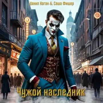 Обложка аудиокниги «Чужой наследник»