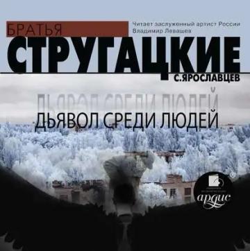 Обложка аудиокниги «Дьявол среди людей»