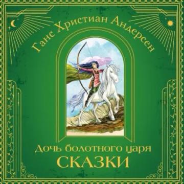Обложка аудиокниги «Дочь болотного царя. Сказки»