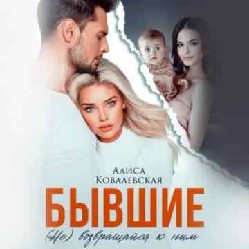 Обложка аудиокниги «Бывшие. (Не) возвращайся к ним»
