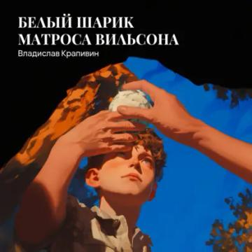 Обложка аудиокниги «Белый шарик Матроса Вильсона»