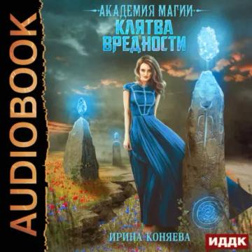 Обложка аудиокниги «Академия магии. Клятва вредности»