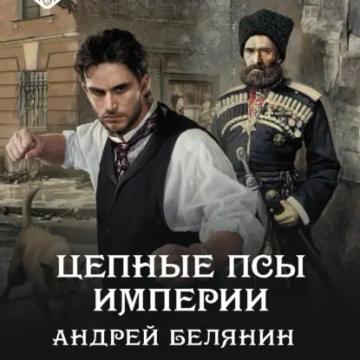 Обложка аудиокниги «Цепные псы Империи»