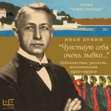 Обложка аудиокниги ««Чувствую себя очень зыбко…»»