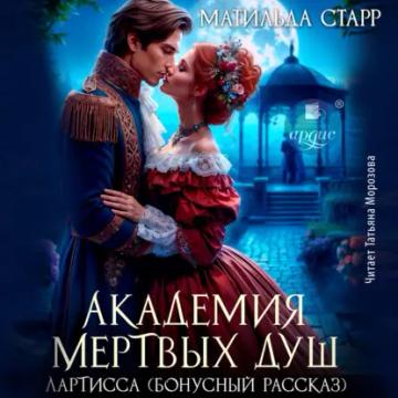 Обложка аудиокниги «Лартисса. Бонусный рассказ»