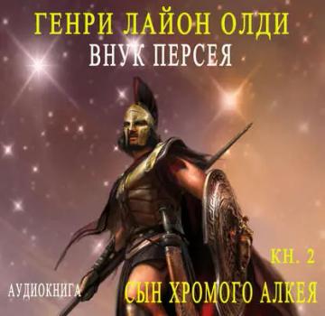 Обложка аудиокниги «Внук Персея. Сын хромого Алкея»