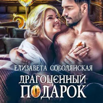 Обложка аудиокниги «Драгоценный подарок»