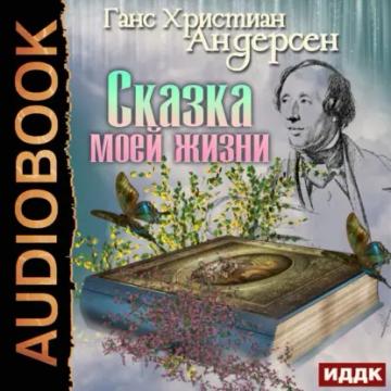 Обложка аудиокниги «Сказка моей жизни»
