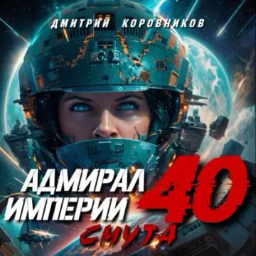 Обложка аудиокниги «Адмирал Империи – 40»