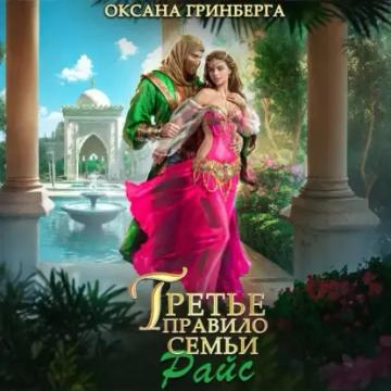 Обложка аудиокниги «Третье правило семьи Райс»