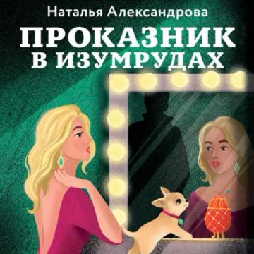 Обложка аудиокниги «Проказник в изумрудах»