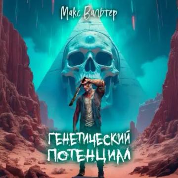 Обложка аудиокниги «Генетический потенциал»