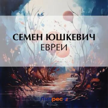 Обложка аудиокниги «Евреи»