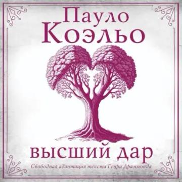 Обложка аудиокниги «Высший дар»