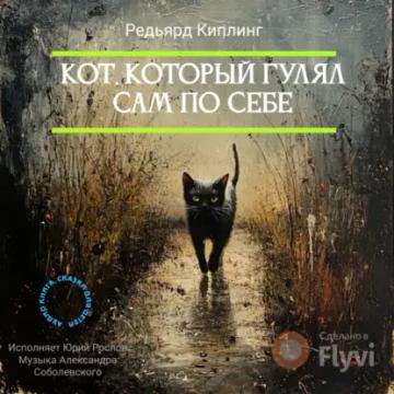 Обложка аудиокниги «Кот, который гулял сам по себе»