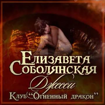 Обложка аудиокниги «Джесси»