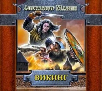 Обложка аудиокниги «Викинг»