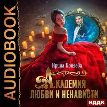 Обложка аудиокниги «Академия любви и ненависти»