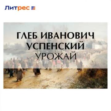 Обложка аудиокниги «Урожай»