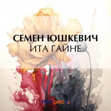 Обложка аудиокниги «Ита Гайне»