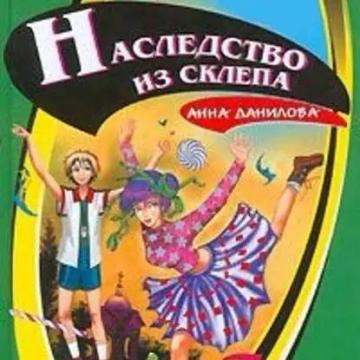 Обложка аудиокниги «Наследство из склепа»