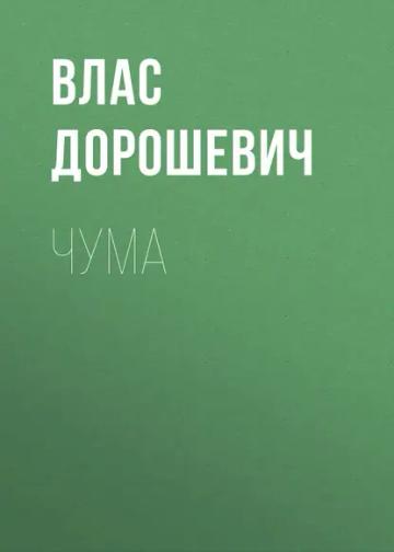 Обложка аудиокниги «Чума»