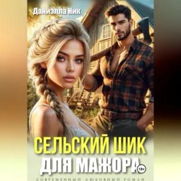 Обложка аудиокниги «Сельский шик для мажора»