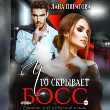 Обложка аудиокниги «Что скрывает босс»