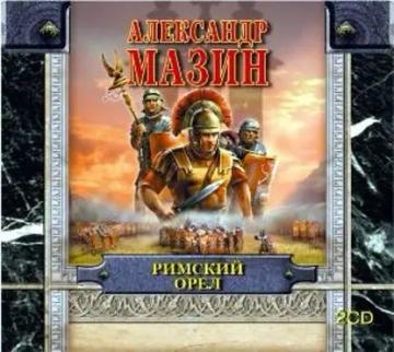 Обложка аудиокниги «Римский орел»