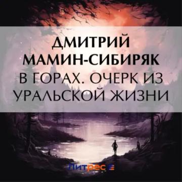 Обложка аудиокниги «В горах. Очерк из уральской жизни»