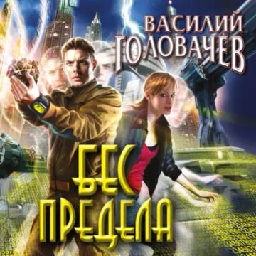 Обложка аудиокниги «Бес предела»