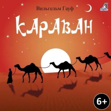 Обложка аудиокниги «Караван»