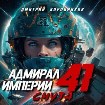 Обложка аудиокниги «Адмирал Империи – 41»