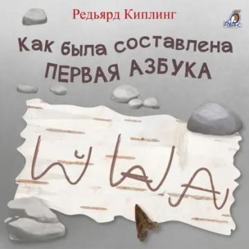 Обложка аудиокниги «Как была составлена первая азбука»