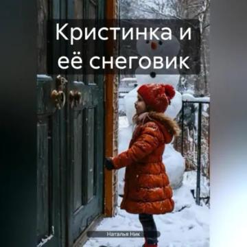 Обложка аудиокниги «Кристинка и её снеговик»