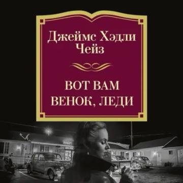 Обложка аудиокниги «Вот вам венок, леди»