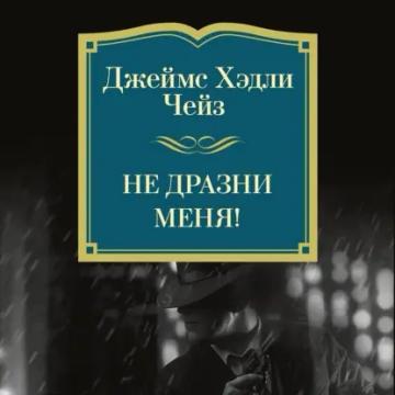 Обложка аудиокниги «Не дразни меня!»