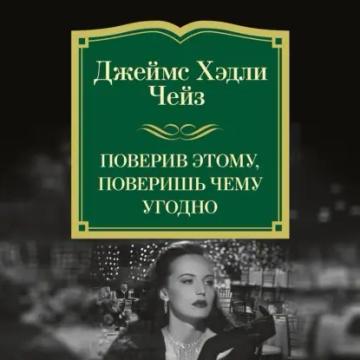 Обложка аудиокниги «Поверив этому, поверишь чему угодно»