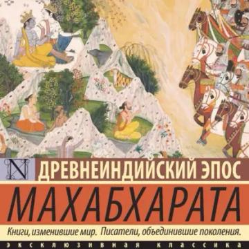 Обложка аудиокниги «Махабхарата»