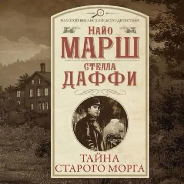 Обложка аудиокниги «Тайна старого морга»