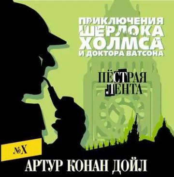 Обложка аудиокниги «Пестрая лента»