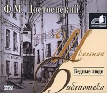 Обложка аудиокниги «Бедные люди»