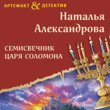 Обложка аудиокниги «Семисвечник царя Соломона»