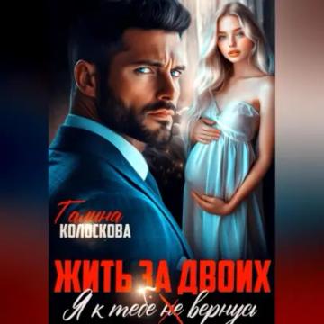 Обложка аудиокниги «Жить за двоих. Я к тебе не вернусь»